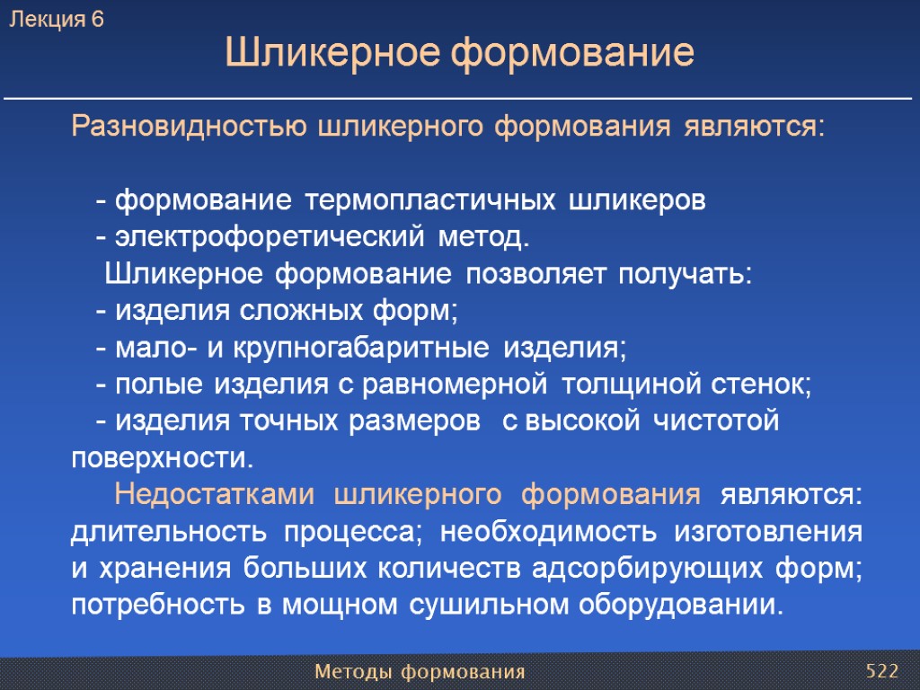 Методы формования 522 Шликерное формование Разновидностью шликерного формования являются: - формование термопластичных шликеров -